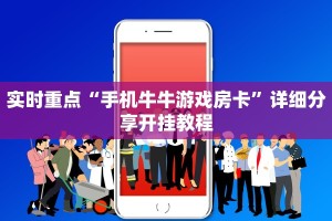 实时重点“手机牛牛游戏房卡”详细分享开挂教程
