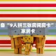 玩家必备“9人拼三张房间房卡”科普玩家房卡