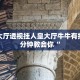 九酷大厅透视挂人皇大厅牛牛有挂吗一分钟教会你“