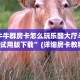微信金花房卡怎么购买微信链接房卡在哪里领取玩家必备“