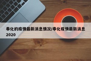 奉化的疫情最新消息情况/奉化疫情最新消息2020