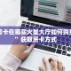 牛牛房卡在哪买火星大厅如何购买房卡”获取房卡方式