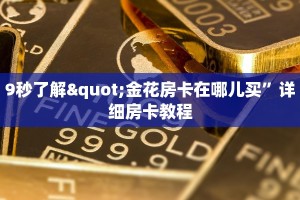 9秒了解"金花房卡在哪儿买”详细房卡教程