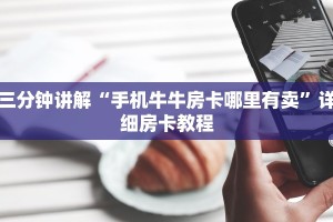 三分钟讲解“手机牛牛房卡哪里有卖”详细房卡教程