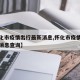 【怀化市疫情出行最新消息,怀化市疫情出行最新消息查询】