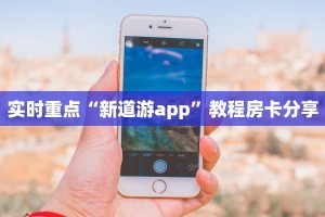 实时重点“新道游app”教程房卡分享