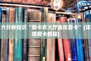 六分钟知识“新卡农大厅金花房卡”(详细房卡教程)