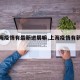 【上海疫情有最新进展嘛,上海疫情有新增吗】