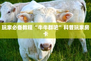 普及一下“新荣耀大厅牛牛下载”详细教程