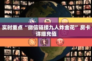 实时重点“微信链接九人炸金花”房卡详细充值
