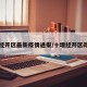 十堰经开区最新疫情通报/十堰经开区政府网