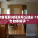 微信炸金花房间链接怎么建房卡代理平台独家解读“