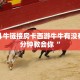 微信斗牛链接房卡西游牛牛有没有挂一分钟教会你“