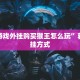 牛牛房卡卖家联系方式蜜瓜大厅拼三张房卡有挂吗”科普玩家房卡