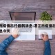 湛江市疫情出行最新消息:湛江市疫情出行最新消息今天