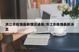 洪江市疫情最新情况通报/洪江市疫情最新消息