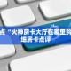 科普盘点“火神房卡大厅在哪里购买”详细房卡点评