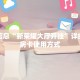 玩家解答“青龙大厅房卡在哪里”链接房卡在哪里获取