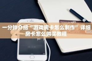分享一下“神兽大厅代理”详细介绍房卡使用方式