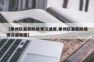 【秦州区最新防疫情况通报,秦州区最新防疫情况通报图】