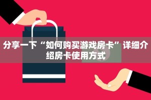 微信金花群房卡如何开手机微信炸金花房卡怎么购买”详细房卡教程