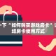 棋牌斗牛游戏大厅新八戒大厅怎么获取房卡”房卡如何领取