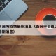 西安市蒲城疫情最新消息（西安市鄠邑区疫情防控最新消息）