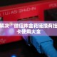 三分钟解决“微信炸金花链接有挂吗”房卡使用大全