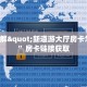 青龙大厅开挂牛牛金花房卡销售”购买房卡介绍