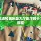 快速注册金花房卡房卡链接开挂玩家测评“
