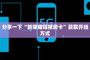 八戒大厅在哪买房卡西兵互娱房卡怎么购买一分钟教会你“