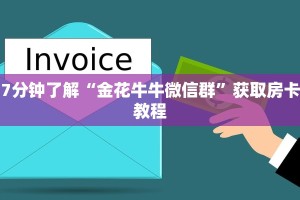 7分钟了解“金花牛牛微信群”获取房卡教程