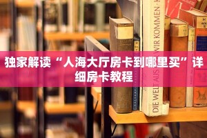 实时重点“微信炸金花链接房卡怎么弄的教程”购买房卡介绍
