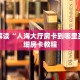 独家解读“人海大厅房卡到哪里买”详细房卡教程