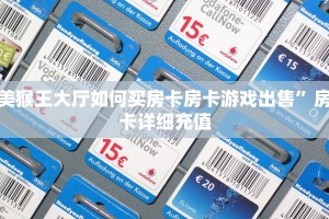 美猴王大厅如何买房卡房卡游戏出售”房卡详细充值