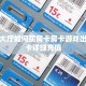 美猴王大厅如何买房卡房卡游戏出售”房卡详细充值