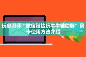 玩家测评“微信链接玩牛牛辅助器”房卡使用方法介绍