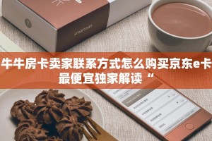 牛牛房卡在哪里购买青龙大厅在哪里买房卡”房卡使用教程