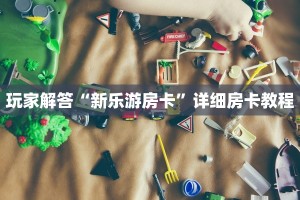 一分钟教会你“牛牛房卡链接购买”获取房卡教程