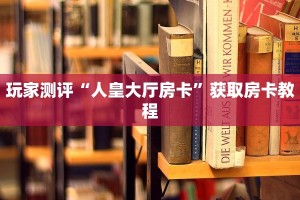 三分钟讲解“青龙大厅炸金花下载”详细房卡怎么购买方式