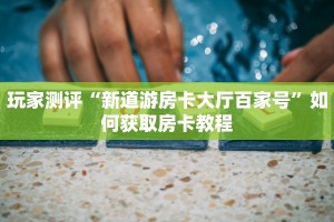 独家解读“青龙大厅链接房卡透视”房卡怎么购买
