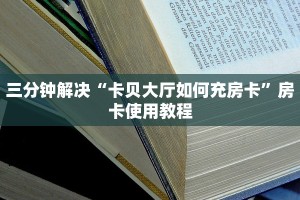 玩家必备“炸金花游戏房卡怎么买”教程房卡分享