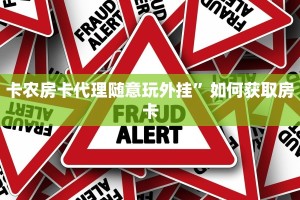 卡农房卡代理随意玩外挂”如何获取房卡