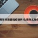 【燕郊四期最新疫情防控/燕郊五期疫情】