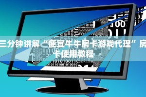 三分钟讲解“便宜牛牛房卡游戏代理”房卡使用教程