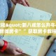 独家解读“微信创建炸金花链接房间怎么弄”详细房卡点评