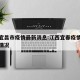 江西宜昌市疫情最新消息:江西宜春疫情肺炎最新情况