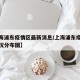 【上海浦东疫情区最新消息/上海浦东疫情最新情况分布图】