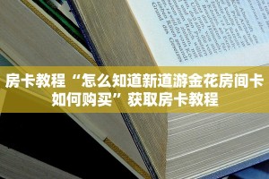 房卡教程“怎么知道新道游金花房间卡如何购买”获取房卡教程