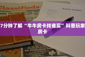 7分钟了解“牛牛房卡找谁买”科普玩家房卡